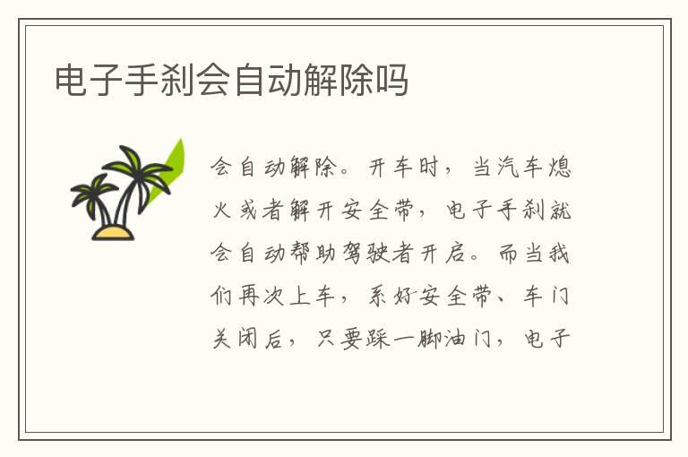 电子手刹会自动解除吗