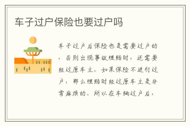 车子过户保险也要过户吗