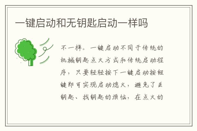 一键启动和无钥匙启动一样吗