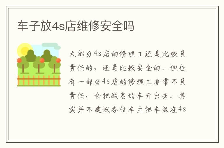 车子放4s店维修安全吗