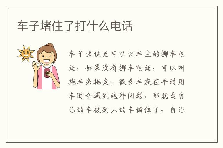 车子堵住了打什么电话