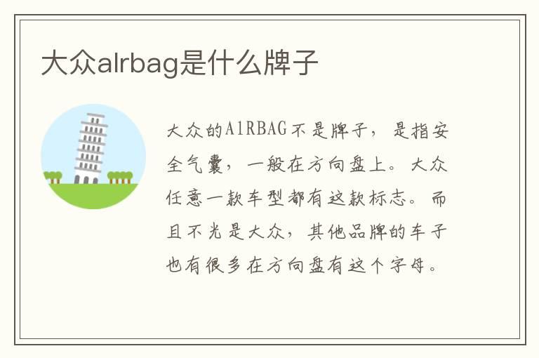 大众alrbag是什么牌子