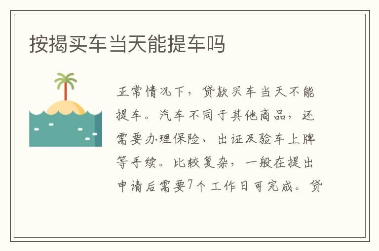 按揭买车当天能提车吗