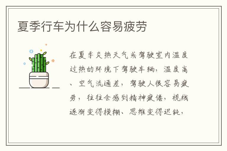 夏季行车为什么容易疲劳