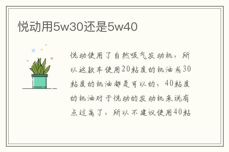 悦动用5w30还是5w40