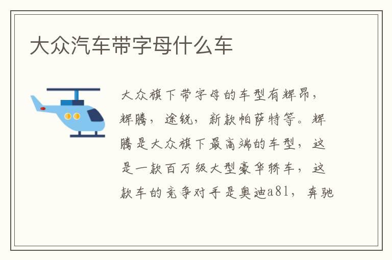 大众汽车带字母什么车