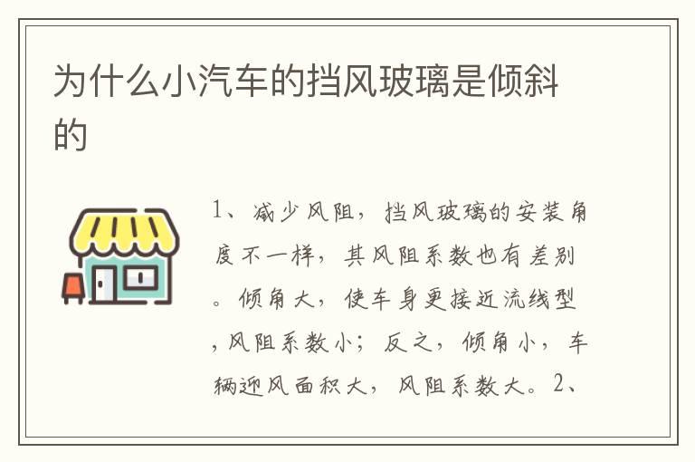 为什么小汽车的挡风玻璃是倾斜的