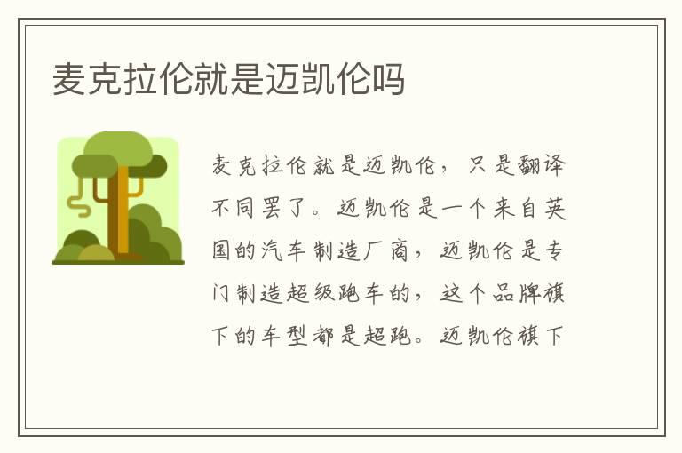 麦克拉伦就是迈凯伦吗