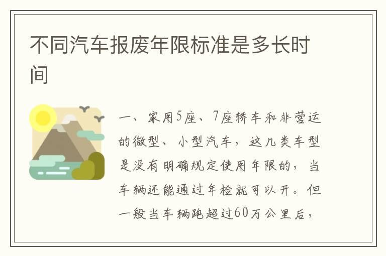 不同汽车报废年限标准是多长时间