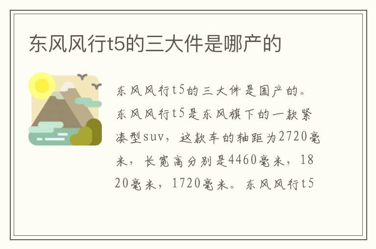 东风风行t5的三大件是哪产的