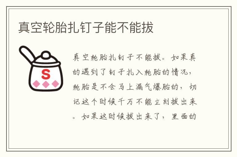 真空轮胎扎钉子能不能拔