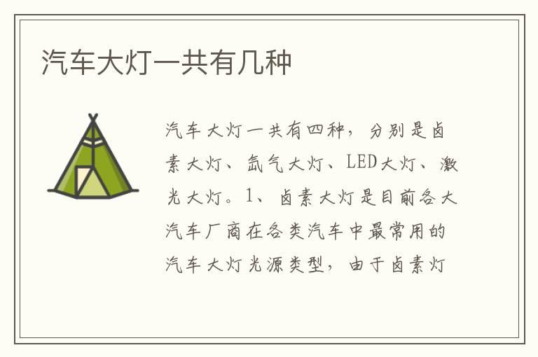 汽车大灯一共有几种
