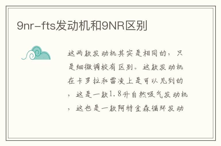 9nr-fts发动机和9NR区别