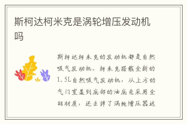 斯柯达柯米克是涡轮增压发动机吗