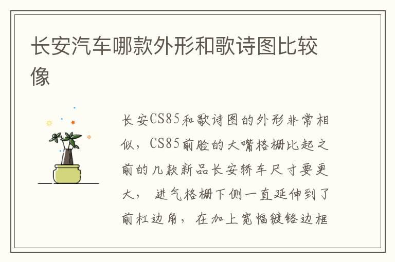 长安汽车哪款外形和歌诗图比较像