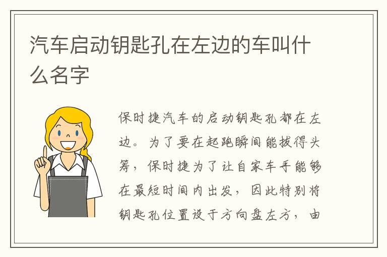 汽车启动钥匙孔在左边的车叫什么名字