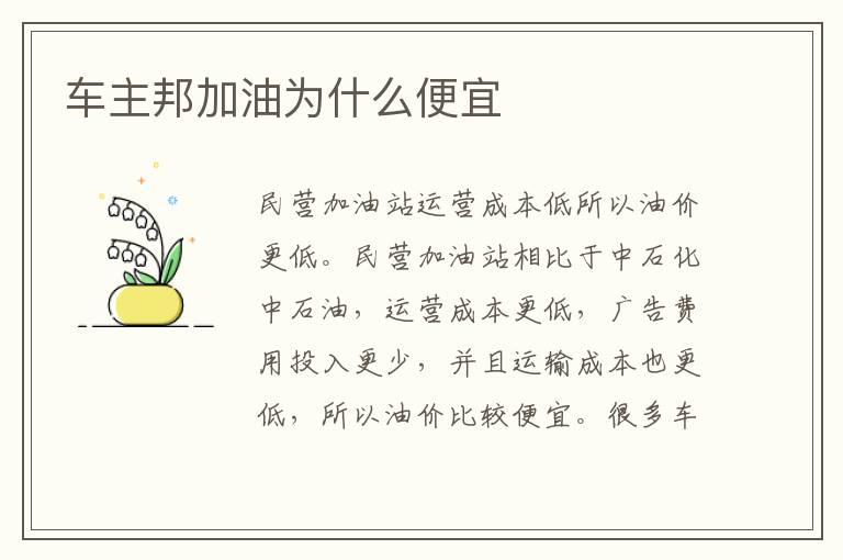 车主邦加油为什么便宜