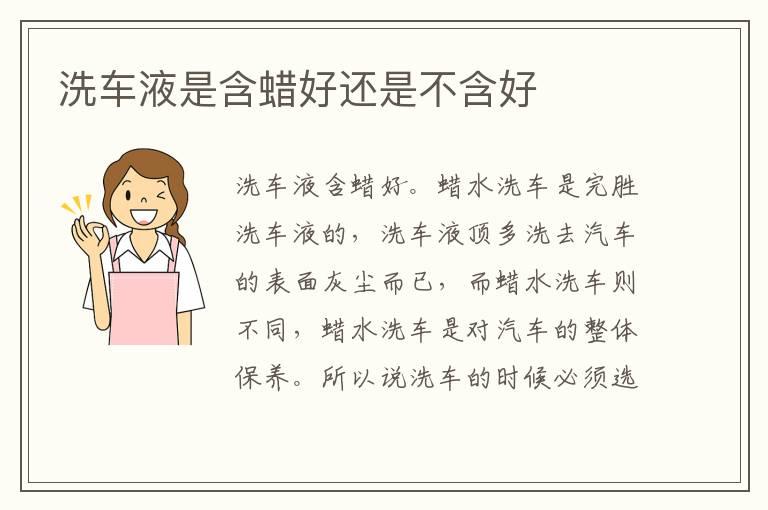 洗车液是含蜡好还是不含好