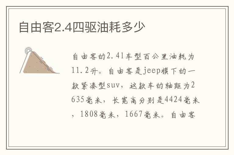 自由客2.4四驱油耗多少