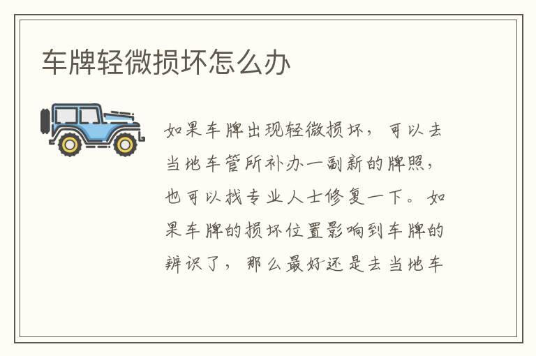 车牌轻微损坏怎么办