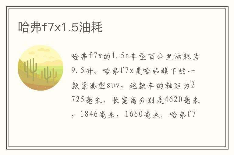 哈弗f7x1.5油耗