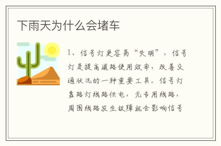 下雨天为什么会堵车