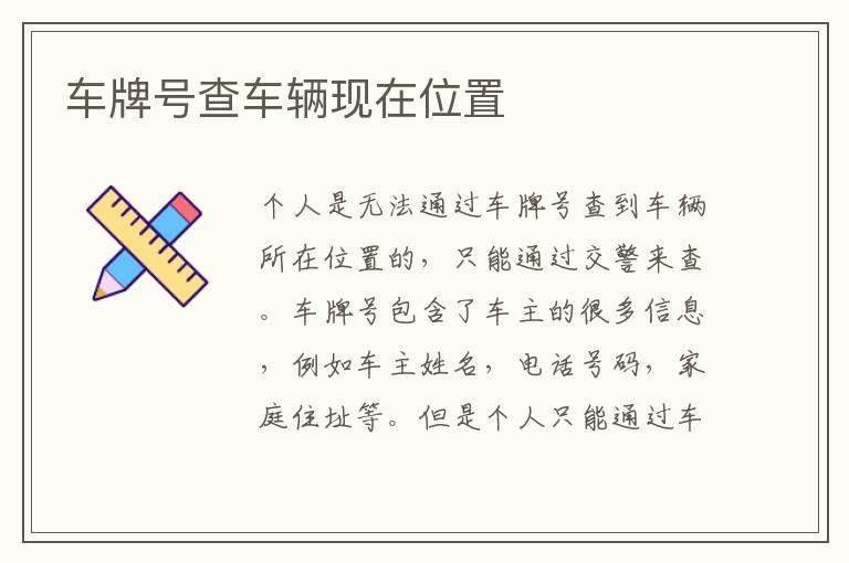 车牌号查车辆现在位置