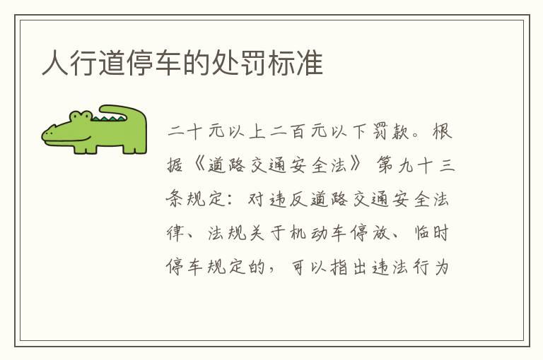 人行道停车的处罚标准