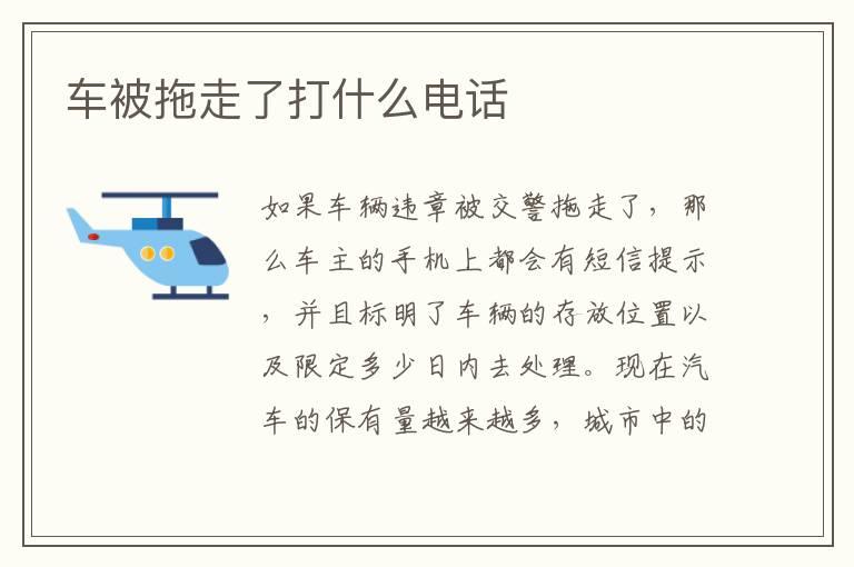 车被拖走了打什么电话