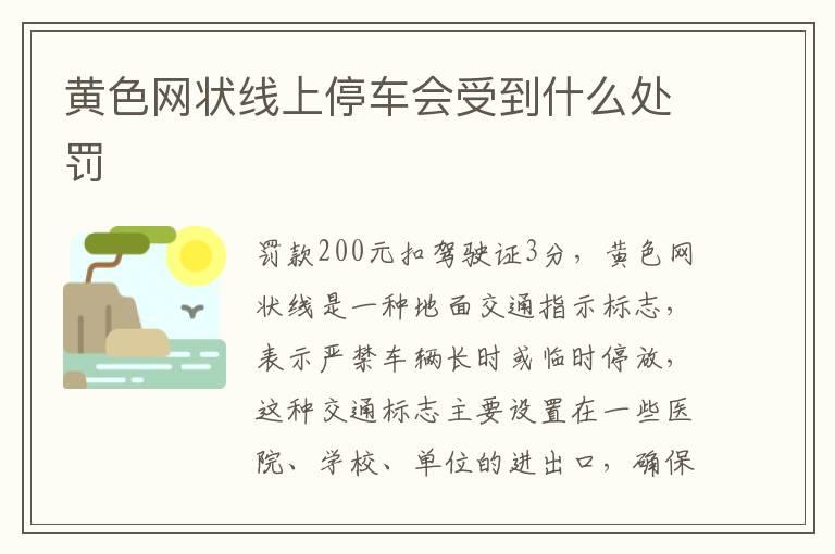 黄色网状线上停车会受到什么处罚