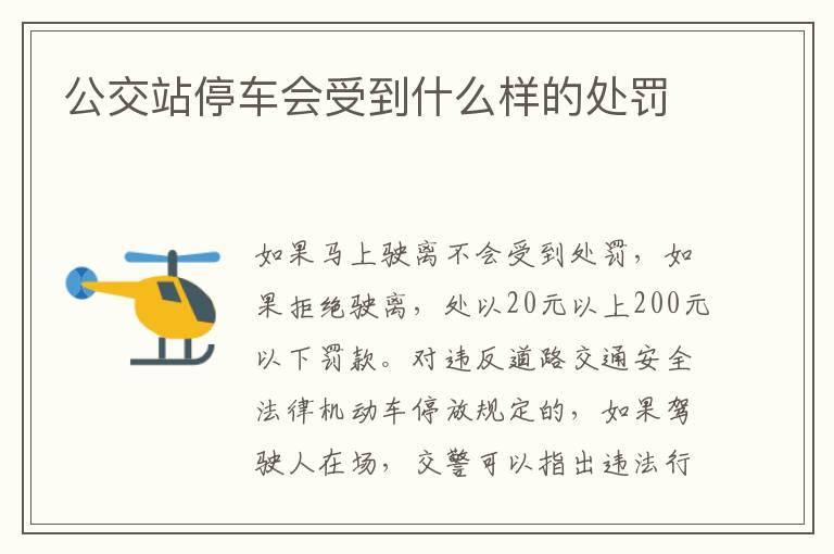 公交站停车会受到什么样的处罚