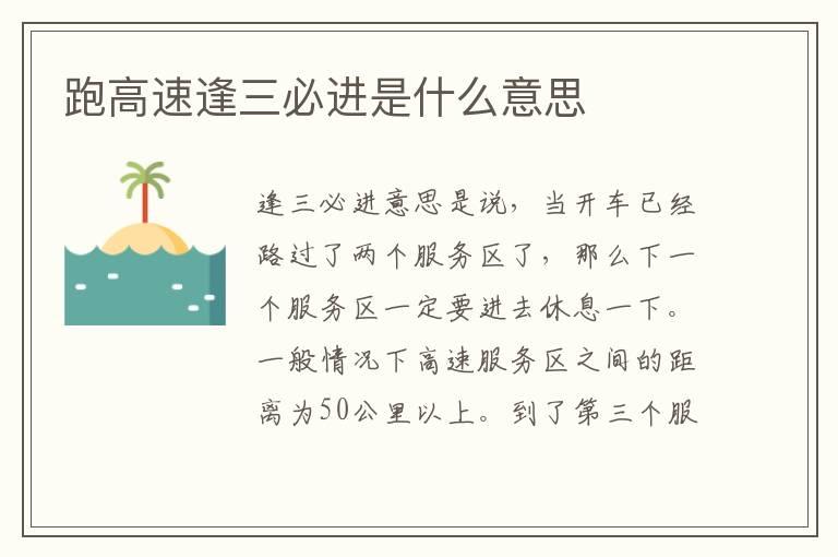跑高速逢三必进是什么意思