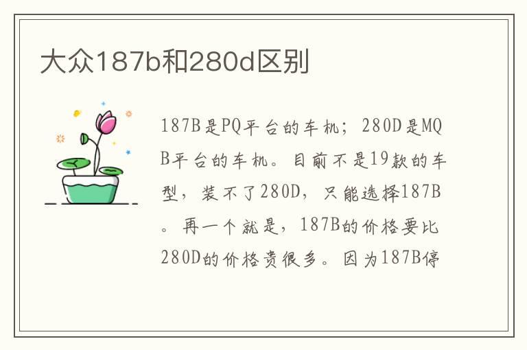 大众187b和280d区别