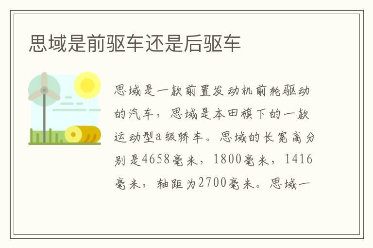思域是前驱车还是后驱车