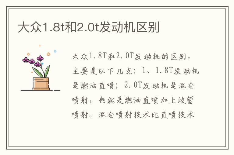 大众1.8t和2.0t发动机区别