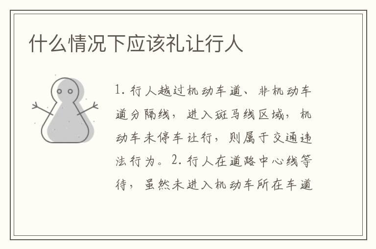 什么情况下应该礼让行人