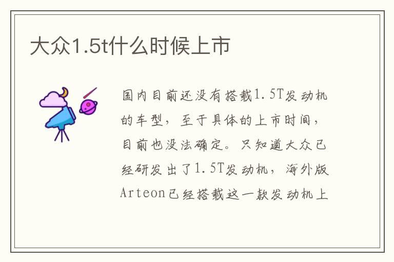 大众1.5t什么时候上市