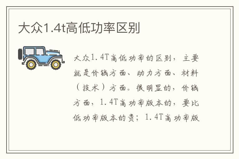 大众1.4t高低功率区别