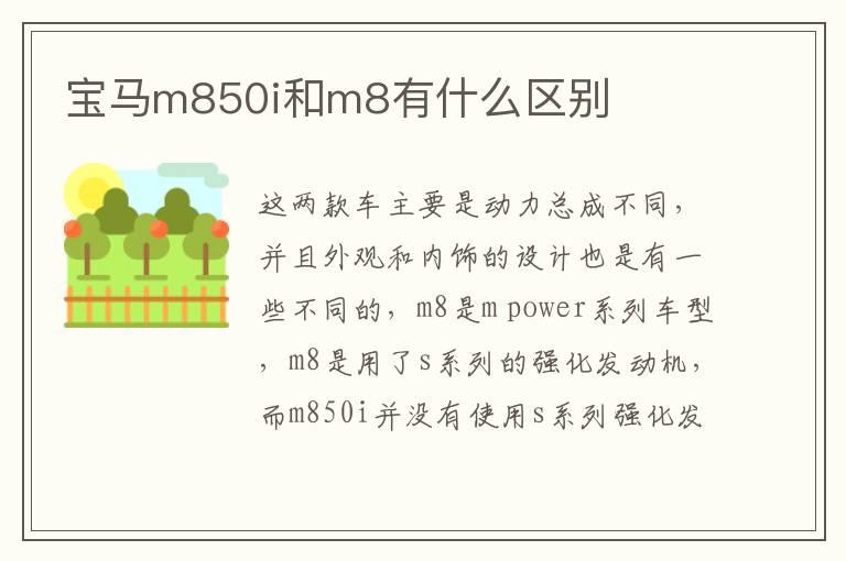 宝马m850i和m8有什么区别