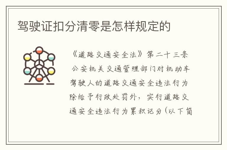 驾驶证扣分清零是怎样规定的