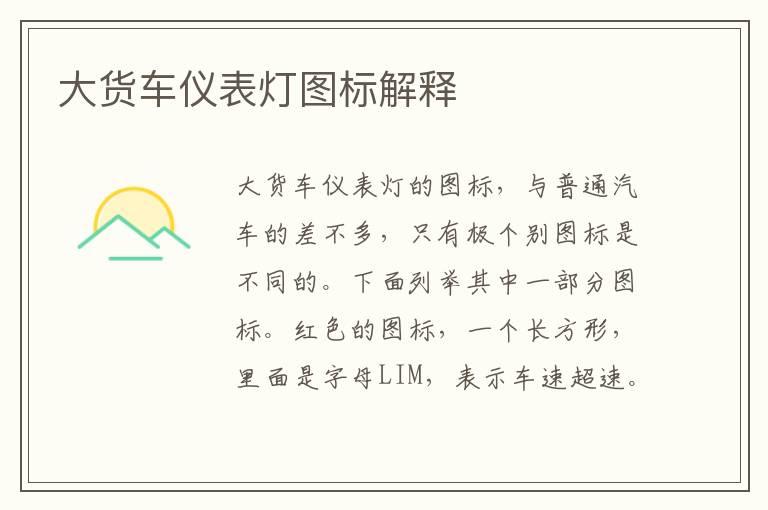 大货车仪表灯图标解释