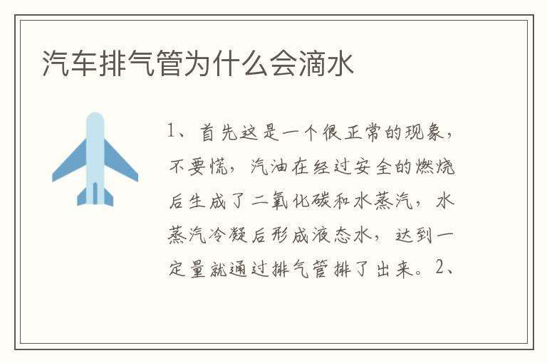 汽车排气管为什么会滴水