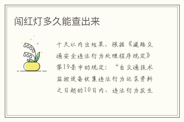 闯红灯多久能查出来
