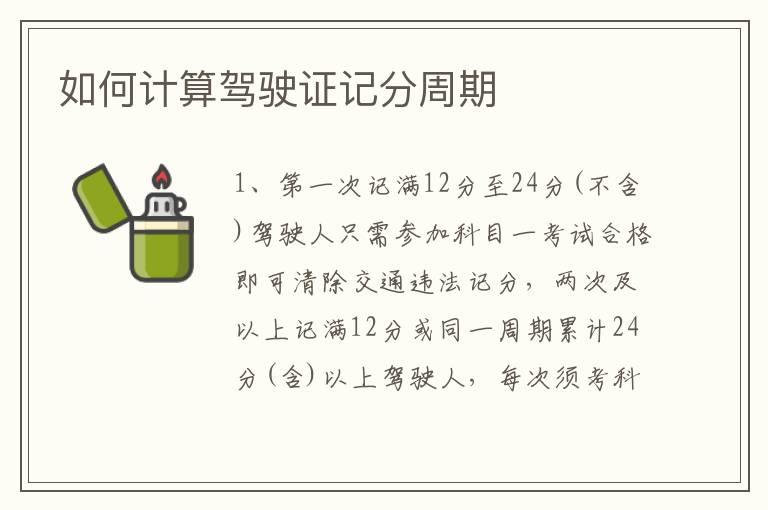 如何计算驾驶证记分周期