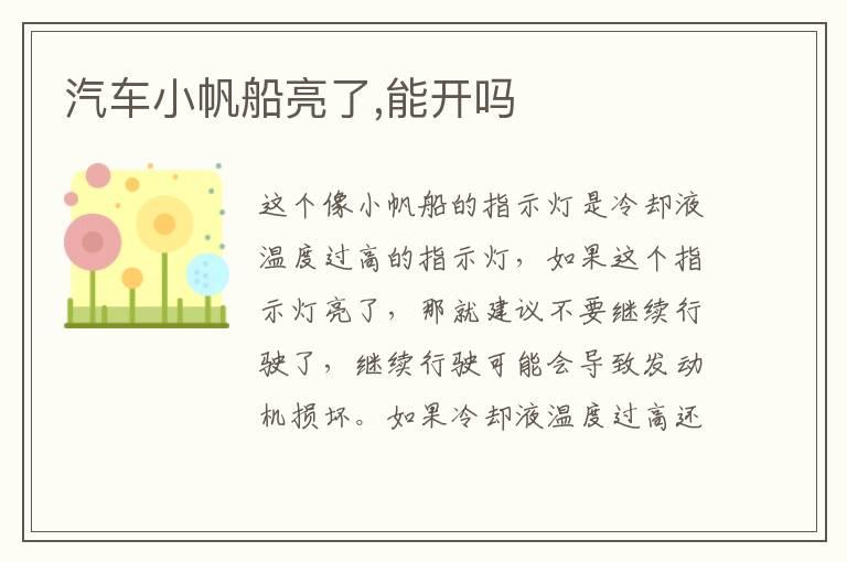 汽车小帆船亮了,能开吗
