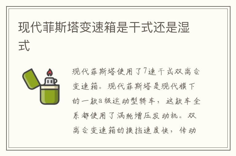 现代菲斯塔变速箱是干式还是湿式