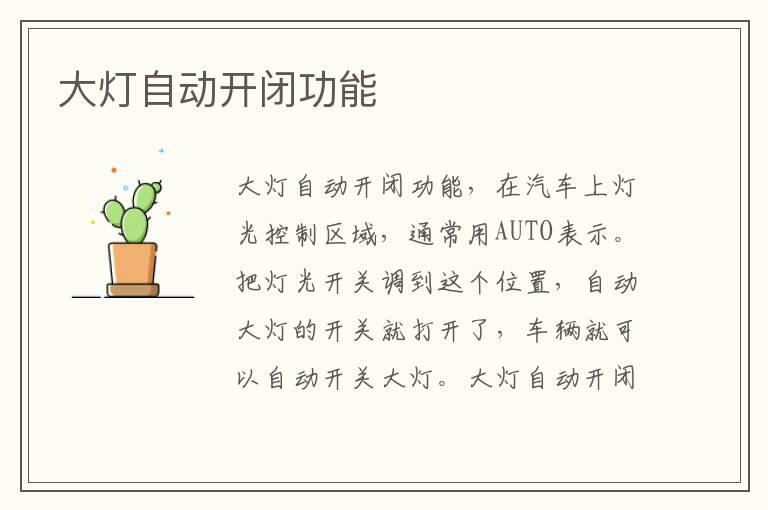 大灯自动开闭功能