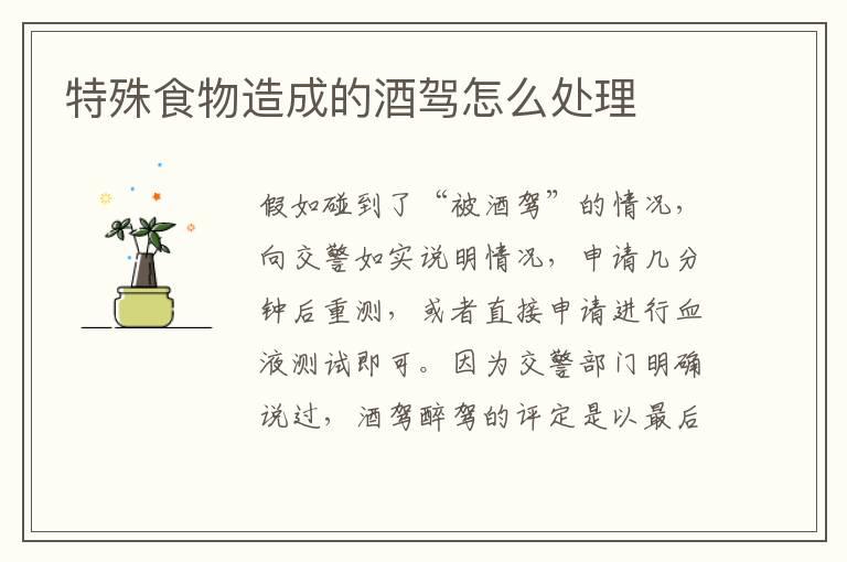 特殊食物造成的酒驾怎么处理