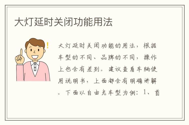 大灯延时关闭功能用法