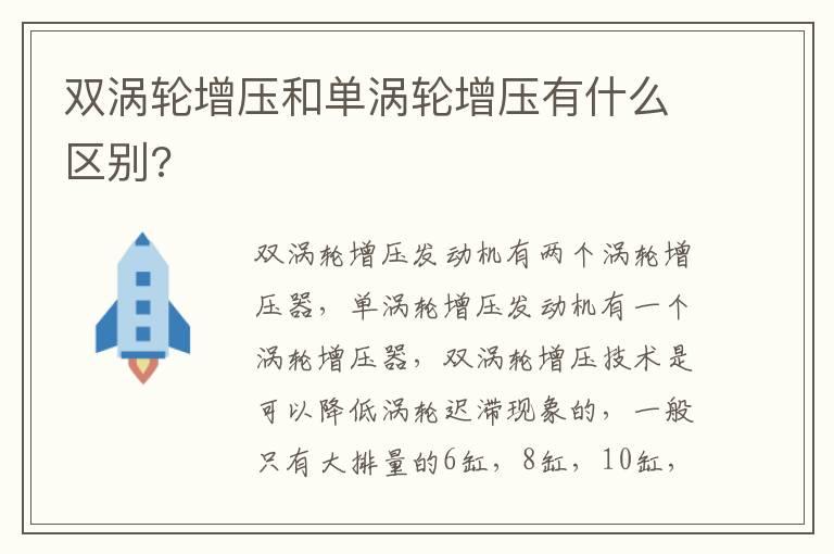 双涡轮增压和单涡轮增压有什么区别?